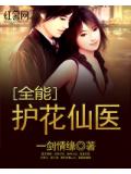 全能護花仙醫