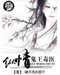 縱情&mdash;&mdash;鬼王毒醫