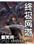 終極網遊