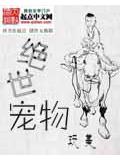 絕世寵物