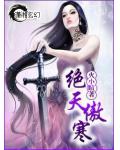 絕天傲寒