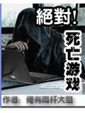 絕對死亡遊
