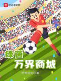 綠茵萬界商城