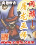 網遊&mdash;&mdash;屠龍巫師