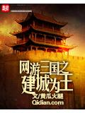 網遊三國之建城為王