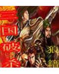 網遊三國破殺