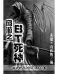 網遊之BT死神
