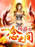 網遊之一念之間