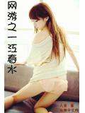 網遊之一江春水