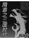網遊之三國時代