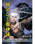 網遊之三國神話