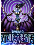 網遊之不朽神話
