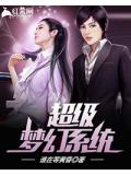 超級夢幻系統