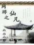 網遊之仙凡