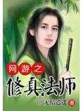 網遊之修真法師
