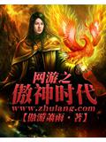 網遊之傲神時代
