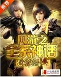 網遊之全系神話