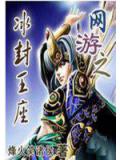 網遊之冰封王座