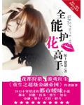 全能護花高手