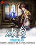 網遊之冰皇