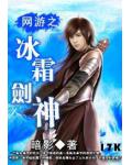 網遊之冰霜劍神