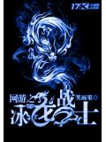 網遊之冰龍戰士