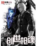 網遊之創世槍魂
