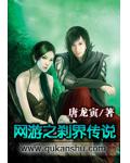 網遊之剎界傳說