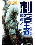 網遊之刺客王道