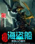 超級海盜船