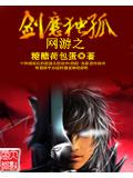 網遊之劍魔獨孤