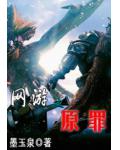 網遊之原罪