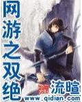 網遊之雙絕