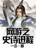 網遊之史詩程序
