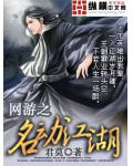 網遊之名動江湖