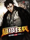 超級狂兵
