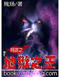 網遊之地獄之王