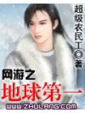 網遊之地球第一