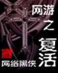 網遊之復活