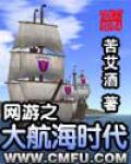 網遊之大航海時代