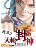 網遊之天榜封神