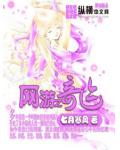 網遊之奇蹟