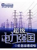 超級電力強國