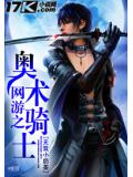 網遊之奧術騎士