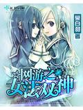 網遊之女法雙神