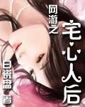 網遊之宅心人後