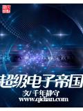 超級電子帝國