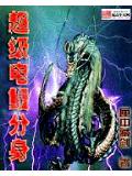 超級電鰻分身