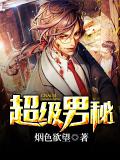 超級男祕