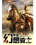 網遊之幻想騎士